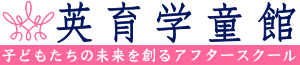 太陽の家 英育学童館 久留米本校